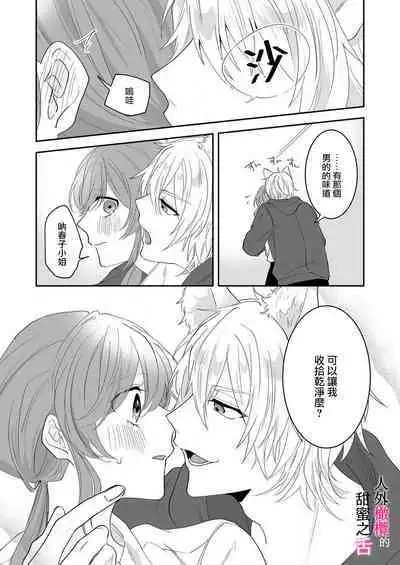 [ taki yosi] zingai dansi no ama i sita～ tosisita ookami kun ha seiyoku wo osa e rare nai~01-02 ｜人外男子的甜蜜之舌～年下小狼无法被抑制的性欲~01-02[Chinese] [橄榄汉化组]