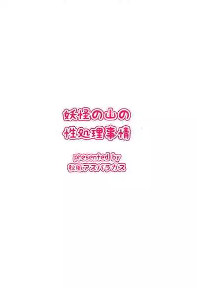 (Reitaisai 16) [Akikaze Asparagus (Aki)] Youkai no Yama no Seishori Jijou | 妖怪山上的性处理工作 (Touhou Project) [Chinese] [手机个人汉化]