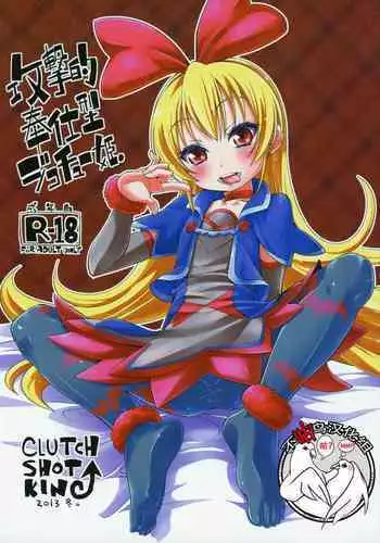 Kougekiteki Houshigata Jikochuu Hime