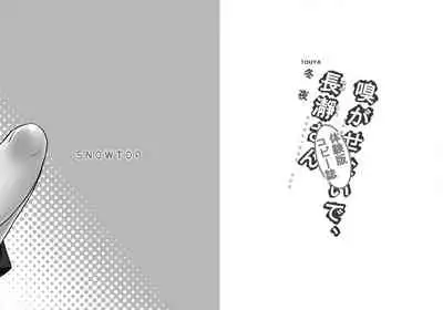 [SNOWTOP (Touya)] Kagasenaide, Nagatoro-san (Ijiranaide, Nagatoro-san)