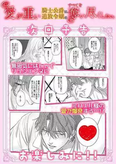 Ai ga Omoi Kishi Koushaku wa, Tsuihou Reijou no Subete o Ubaitsukushitai. | 骑士公爵爱意深重，想要索取放逐千金的一切。 1-4