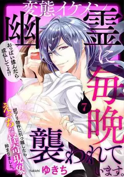 [Yukichi] Hentai Ikemen Yuurei ni Maiban Osowarete imasu. | 每晚被變態帥哥幽靈襲擊. 1-8 [Chinese] [莉赛特汉化组]