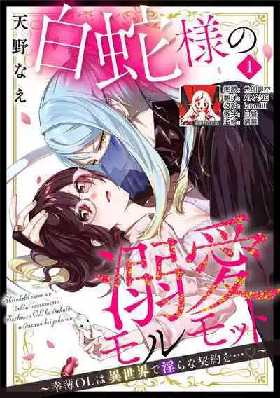 [Amano nae] shirohebisama no dekiai morumotto ~ kohaku OL wa i sekai de midarana keiyaku o…~ | 白蛇大人的溺爱试验~苦命OL在异世界缔结了淫荡契约…~ 1-2 [Chinese] [莉赛特汉化组]
