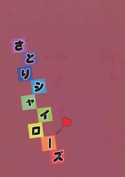 (COMIC1☆5) [Penetrate (Reiha)] Satori Shy Rose (Touhou Project)