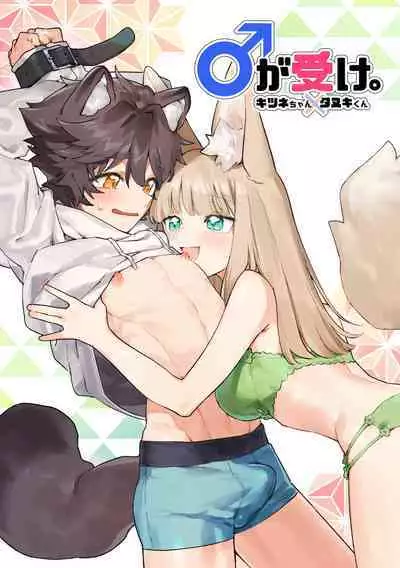 [Pink carro/ usachanGET]♂ ga uke. Kitsune-chan × tanuki-kun｜♂吃掉小公狸。小狐狸X狸猫同学[中文] [橄榄汉化组]