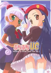(C63) [BUTTER COOKIE (Aoi Kumiko, Yoshitani Motoka)] Puchi Puchi UC (Puchi Puri Yuushi) [Incomplete]