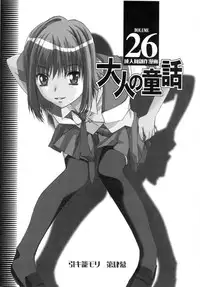 [Otonano Do-wa (Yamada Tarou (Kamei))] Otonano Do-wa Vol. 26