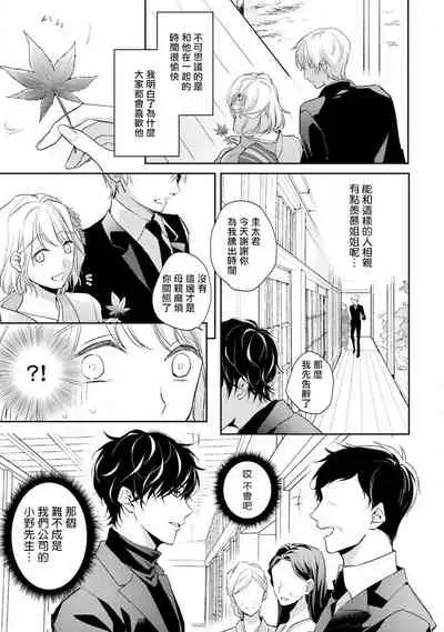 [Shichigatsu Motomi] Sonna Kao shite, Sasotteru? ~Dekiai Shachou to Migawari Omiaikekkon!?~ 1-9| 這種表情，在誘惑我嗎？~溺愛社長和替身相親結婚！？ [Chinese] [拾荒者汉化组]