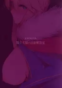 (COMIC1☆13) [Enokiya (eno)] Kishiou-sama no Inyoku Kaihoushitsu (Fate/Grand Order) [Chinese] [空気系☆漢化]