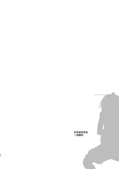 [Rice Batake (Ushi)] Super ni Iku to Haru o Uru Kasshoku Pony-Shota ga Iru (Inaka ni Kaeru to Yakeni Natsuita Kasshoku Ponytail-Shota ga Iru) [Chinese] [迷幻仙域×真不可视汉化组] [Digital]