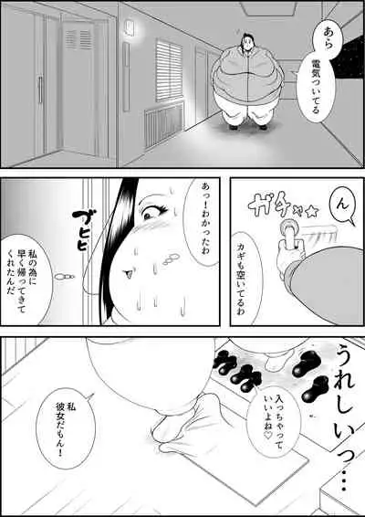 デブ女の復讐劇