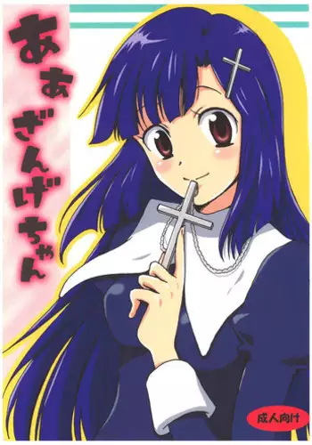 [Zooko (Kazu)] OH Zange-chan (Kannagi)