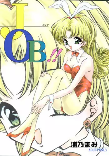[Trap (Urano Mami)] Job!! (Various)