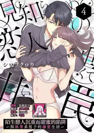 [Shirofukurou] Mishiranu Koibito no Omokute Amai Wana ~Shuuchaku-kei Danshi to no Dekiai Seikatsu~ | 陌生恋人沉重而甜蜜的陷阱～与执着系男子的溺爱生活～ 1-6 完結 [Chinese] [莉赛特汉化组]