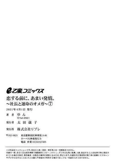 [Yun] Koisuru Mae ni, Amai Hatsujou. ~Shachou to Unmei no Omega~1-7 | 恋爱之前、甜蜜发情。~社长与命中注定的Ω~ Vol. 1-7 [Chinese] [橄榄汉化组]