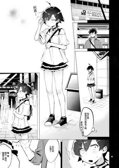 Hikigaya Hachiman o Saiminjutsu de Kanojo ni Shite Yaritai Houdai Suru Hon. 2 | 比企谷八幡被下催眠术成女友随便给人干的本。2