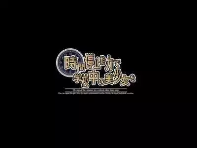 [Poro Craft] Jikan Teishi Nouryoku de Gakkoujuu no Bishoujo o [Chinese]