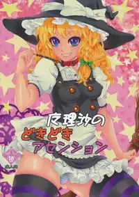 [Nipple Mokuba (Parabola)] Marisa no Dokidoki Ascension (Touhou Project)