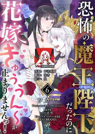 [Wakaya shiro ke-on yuki DUOBRAND. ] Kyōfu no maō heikadattanoni hanayomeki ~yu~u~un ~ ga tomarimasen ~tsu! | 明明是恐怖的魔王大人却对妻子心动不已！1-6 [Chinese] [莉赛特汉化组]