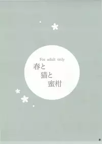 (SC2017 Summer) [Konoha (Hotei Kazuha)] Haru to Neko to Mikan (THE IDOLM@STER CINDERELLA GIRLS)