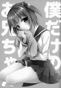 (C86) [R*kaffy (Aichi Shiho)] Boku dake no Oniichan