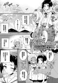 [Minase Seri] Melty Nuts Milk② (Otokonoko HEAVEN Vol. 35) [Chinese] [瑞树汉化组] [Digital]