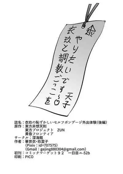 [ShinKaiKan (Kasei-Kumoko)] Iku no Hazukashii Self-Bondage Gaishutsu Taiken (Kouhen) (Touhou Project) [Digital]