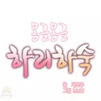 [Mx2J] Hahri's Lumpy Boardhouse Ch. 1~14【委員長個人漢化】（持續更新）