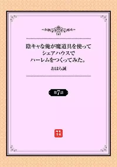 [Ohara Makoto] InCha na Ore ga Madougu o Tsukatte Share House de Harem o Tsukutte Mita. Ch. 6 - 10 [Chinese] [经验为0和不懂日语却想看汉化所以自己汉化的个人汉化组]