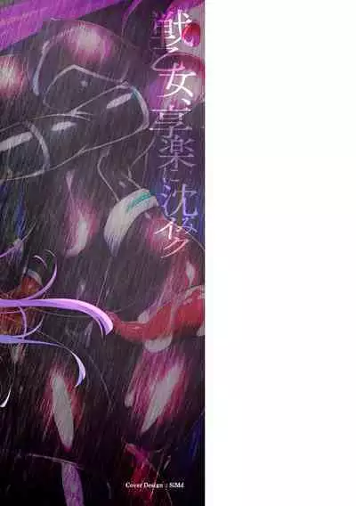 Ikusa Otome, Kyouraku ni Shizumiiku