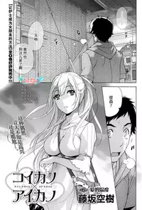 [Fujisaka Kuuki] Koi Kano x Ai Kano Ch. 1-7 [Chinese] [樱翼汉化组]