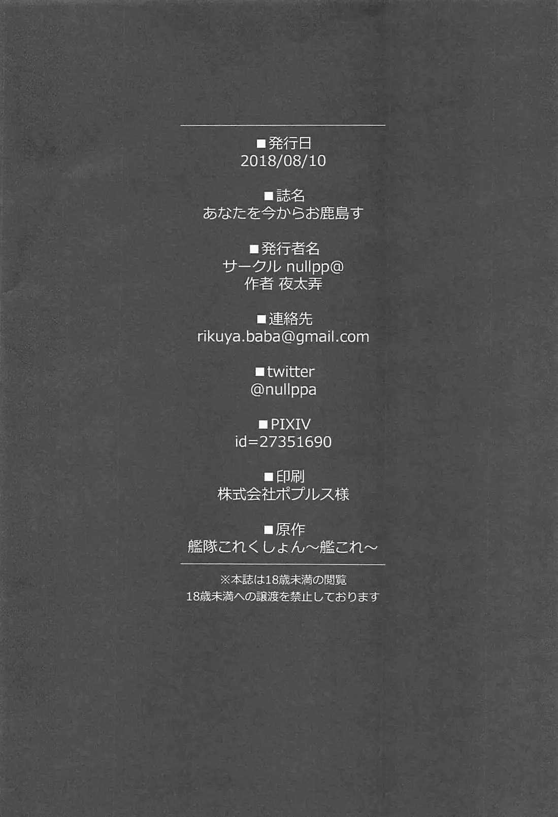 今からあなたをお鹿島す