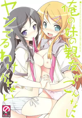 (C79) [Tataraba (Tsurugi Hagane)] Ore no Imouto no Shin'yuu ga Konna ni Yanderu Wake ga Nai (Ore no Imouto ga Konna ni Kawaii Wake ga Nai)