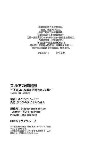 [Futsu-no-Tapioca-Yasan (Futatsuno-Peanuts)] BluArch Saimin-bu ~Shimoe Koharu Hen & Ajitani Hifumi Hen~ | 蔚蓝档案催眠部 ~阿慈谷日富美篇&下江小春篇~ (Blue Archive) [Chinese] [欶澜汉化组] [Digital]