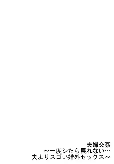 [Peter Mitsuru] Fuufu Koukan ~Ichido Shitara Modorenai... Otto yori Sugoi Kongai Sex~ 31-33