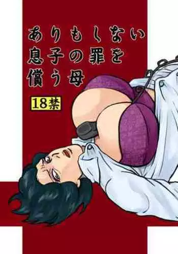 ありもしない息子の罪を償う母