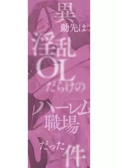 Idousaki wa Inran OL Darake no Harem Shokuba Da