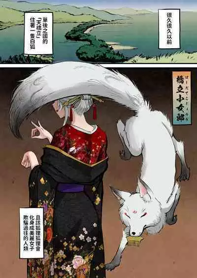 [池竜静留] 日本昔エロばなし(3)『橋立小女郎』 中文翻譯