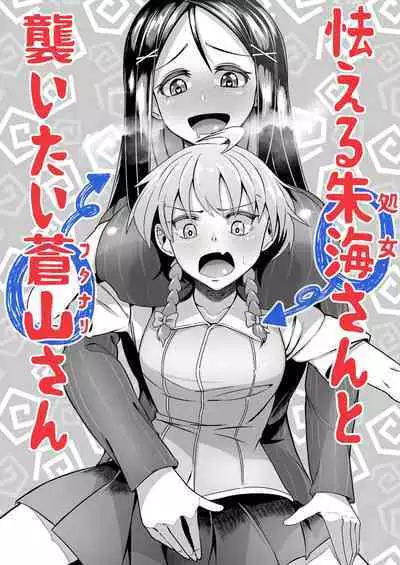 [Zonebell Market (Zonebell Tsukiji)] Okashitai Aoyama-san to Obieru Akemi-san [Digital]