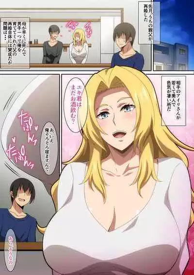 [はらへら] 親父の再婚相手がエロ過ぎる!