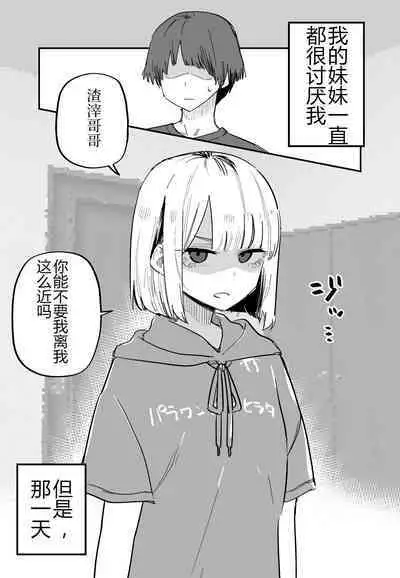 [Kuga Tsuniya] Ore no Koto ga Daikirai na Imouto ga Kowai | 妹妹变得可怕了 [Chinese]