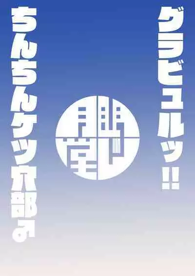 [Mentsukidou (Shimuro)] Gra-byuru!! Chinchin Ketsu-ana Bu ♂ (Granblue Fantasy) [Chinese]