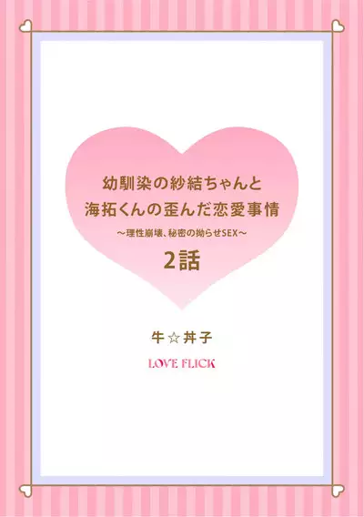 [ usi☆ donburi go] osananazimi no sya yui tyan to ama taku kun no yuga n da renai zizyou～ risei houkai、 himitu no kozi rase~01-02｜纱结小姐与青梅竹马海拓先生之间的倒错恋情~理性崩坏、酸酸甜甜的秘密sex~01-02