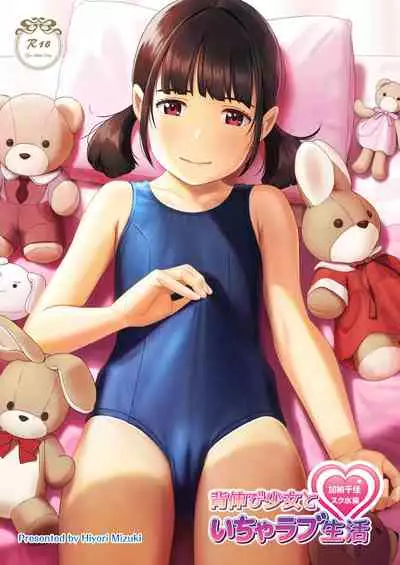 背伸び少女といちゃラブ生活