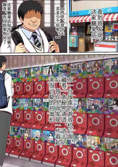 Kinjo no Dagashiya no Gachaponki ni Onaho-ka shita Classmate ga Haitteiru no Daga | 可以将女同学变成飞机杯的神秘扭蛋机