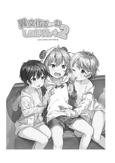 [Commamion (Numa)] Ibunka Room Sharing 2 - Cross-Cultural Room Sharing 2 | 异文化合租房2 [Chinese] [Decensored] [Digital]