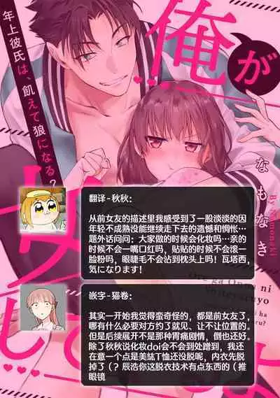 [Namonaki] Ore ga onna ni shite yaru yo ~ toshiue kareshi wa, ueteokami ni naru?~ | 让我将你变成女人吧～年上男友，化身饥渴大野狼？～ 1-17 end [Chinese] [莉赛特汉化组]