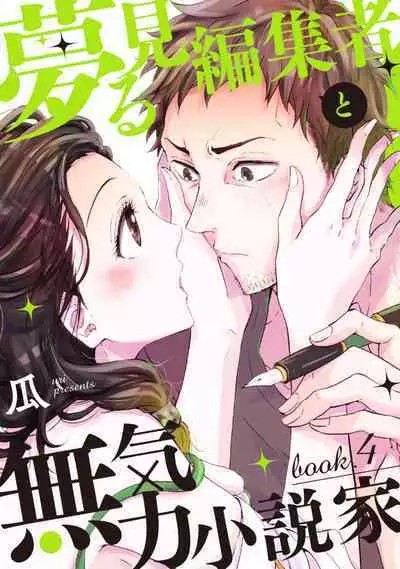 [Uri] Yumemiru Henshuu-sha to Mukiryoku Shousetsuka 1-11