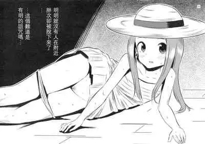 (C92) [Kakohimenoutuwa (Yuumazume)] Kyou mo Nishikata-kun wa Takagi-san ni Misukasareteru 4 (Karakai Jouzu no Takagi-san) [Chinese] [星幽漢化組]