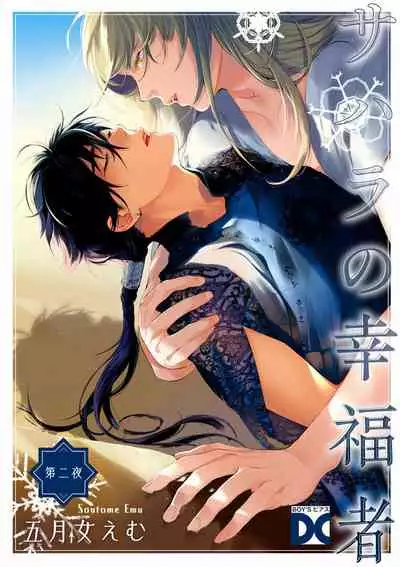 [Soutome Emu] Sahara no Koufuku Mono | 撒哈拉的幸福者 Ch. 1-2 [Chinese] [冒险者公会] [Digital]